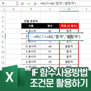 IF 함수 - 원하는 조건에 따라 결과를 표시하는 방법