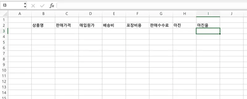 마진 계산 수식 구성을 위한 기본 항목