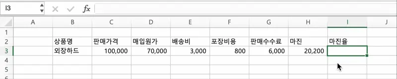 마진율은 마진을 판매가격으로 나눈 값이다. 이를 그대로 수식으로 입력해주면 된다. 