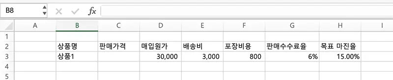 마진율 기준 판매가격 산정을 위해 필요한 값들을 시트에 입력한다.