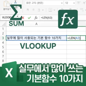 엑셀 함수 TOP 10 - 실무에서 많이 사용하는 기본 함수