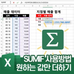SUMIF 함수 (SUMIFS 포함) 사용방법 - 조건에 맞는 값만 더하기
