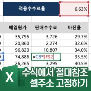 절대참조 - 수식에서 참조한 셀주소 고정하기 (마진율 계산에 사용가능)