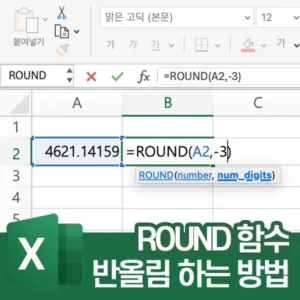 ROUND 함수 - 소수점 아래를 없애서 정수로 반올림 하기
