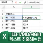 텍스트 추출 함수 사용법 - LEFT, MID, RIGHT 로 원하는 텍스트 뽑아내기
