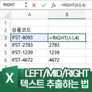 텍스트 추출 함수 사용법 - LEFT, MID, RIGHT 로 원하는 텍스트 뽑아내기