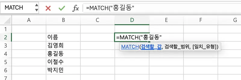 MATCH 함수 기본 인수 찾을 값을 입력한 모습