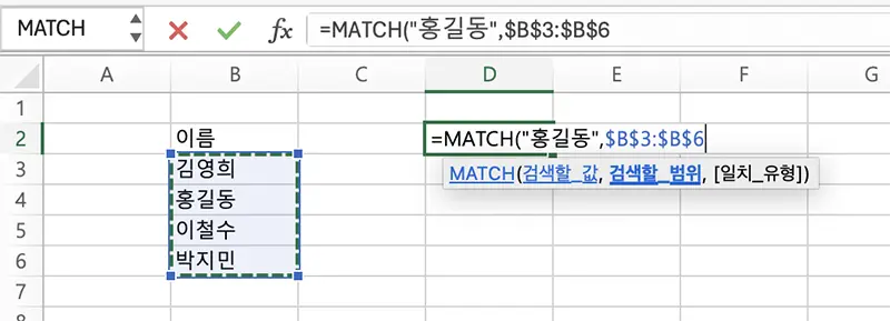한가지 여러 셀에 MATCH 함수를 반복 입력하는 경우 범위를 지정하려면 절대참조로 지정해야 한다.