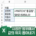 MATCH 함수 - 원하는 값의 위치를 불러오는 방법