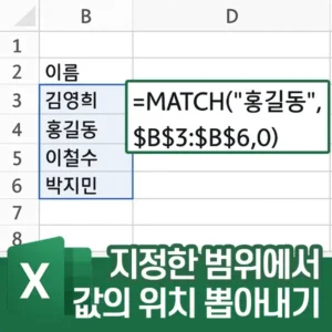 MATCH 함수 - 원하는 값의 위치를 불러오는 방법