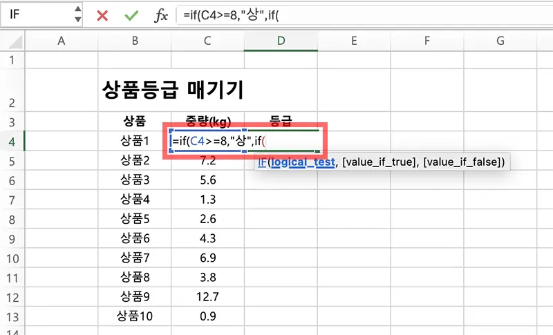 IF 함수 중첩 사용 예시 - 첫 번째 조건은 상품이 8kg 이상일 때이다. 이 경우 결과로 "상"을 반환하고, 그렇지 않은 경우에는 다음 조건을 평가하기 위해 IF 함수를 다시 중첩한다. 따라서 예시와 같이 입력한다.
