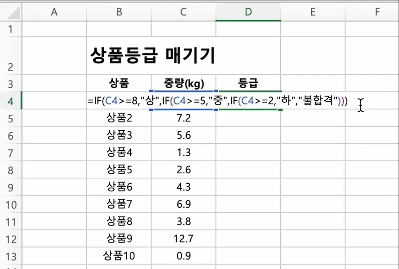 수식을 입력하고 엔터를 누르면 아래처럼 입력한 조건에 따라 등급이 매겨지는 걸 확인할 수 있다.