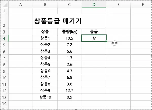 수식이 채워진 D4셀의 오른쪽 아래 모서리를 마우스로 클릭해 상품10의 등급이 입력될 셀인 D13까지 드래그해 나머지 셀에 수식을 채우는 모습