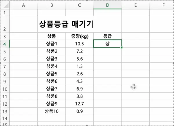 D4 셀이 선택된 상태에서 shift 키를 누른채 D13을 클릭해 등급셀을 일괄 선택한 후 control(맥에선 command) + D 를 눌러 수식을 채울 수도 있다.