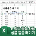 IF 함수 중첩 사용 - 조건이 하나로는 부족할 때 조건 추가하기